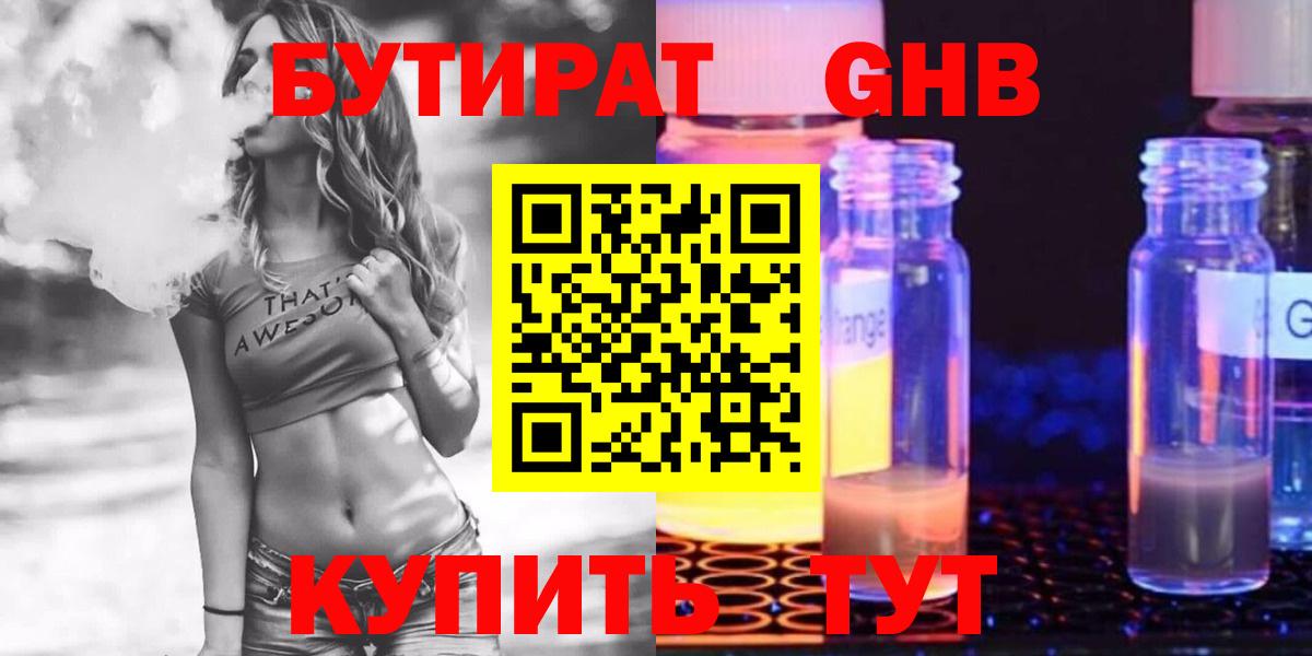 Бутират Butirat Десногорск