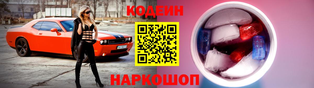 Кодеин Purple Drank  Кодеин напиток Lean (лин)  Десногорск 
