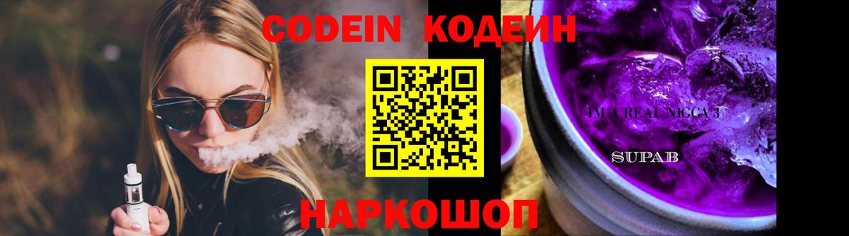 Десногорск  Codein напиток Lean (лин)  Вход с VPN 